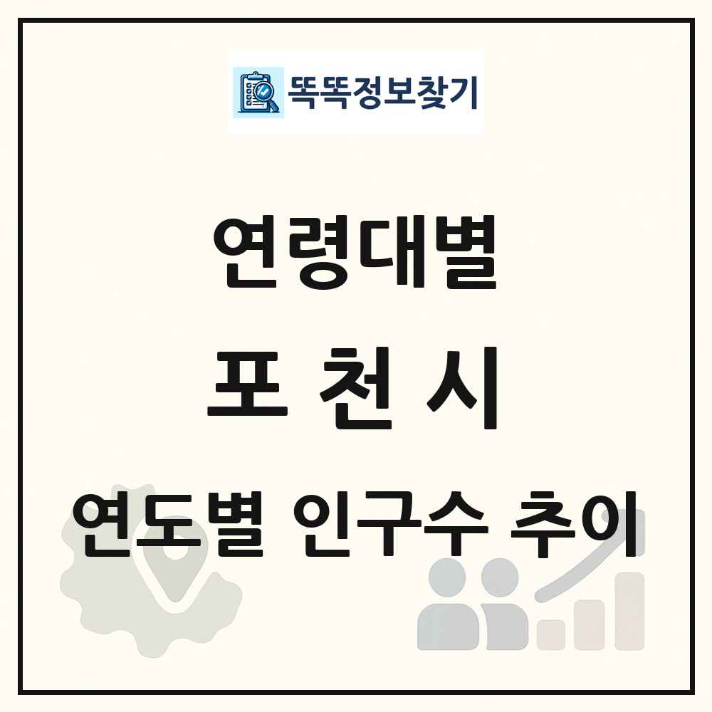 포천시 생애주기별 인구수 링크 그림